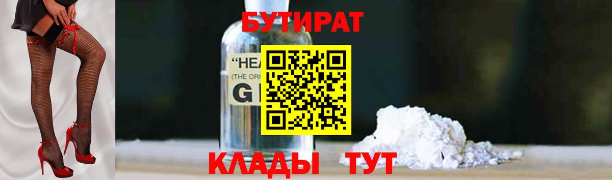 БУТИРАТ бутандиол  Вход с VPN  Зерноград 